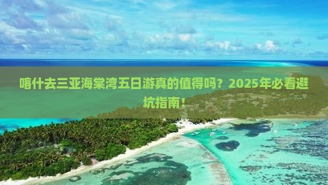 喀什去三亚海棠湾五日游