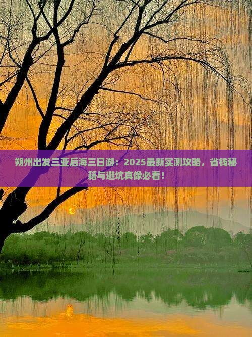 朔州出发三亚后海三日游
