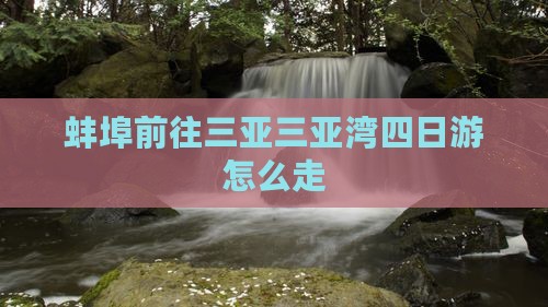 蚌埠前往三亚三亚湾四日游