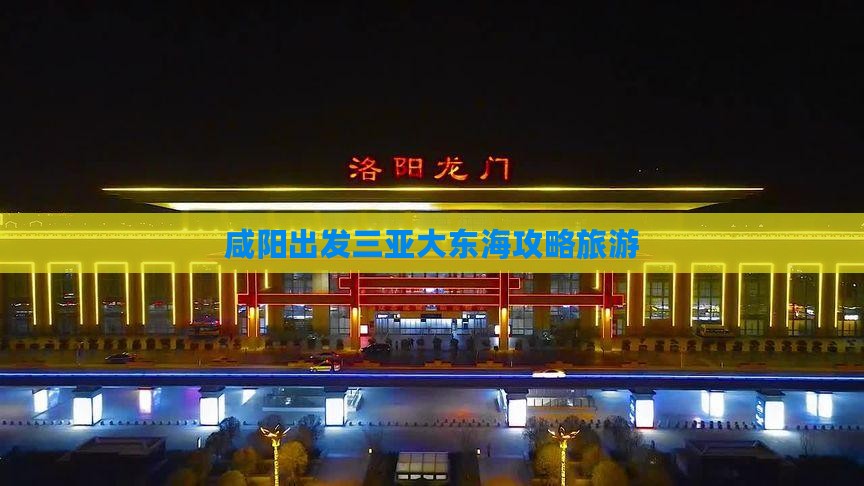 咸阳出发三亚大东海攻略