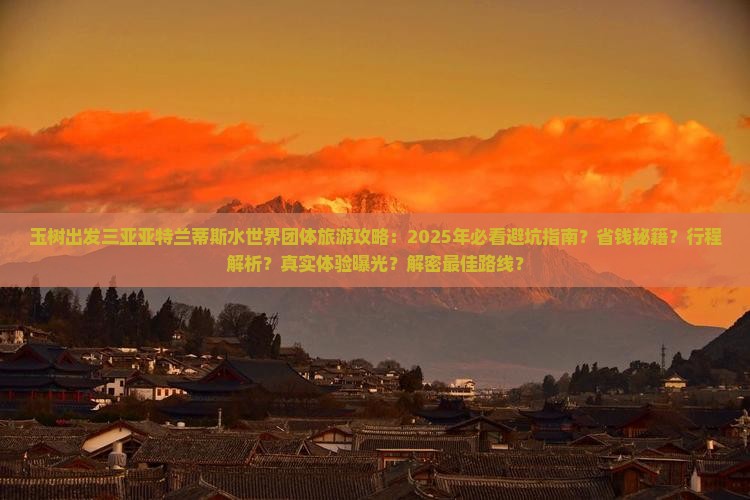 玉树出发三亚亚特兰蒂斯水世界团体旅游