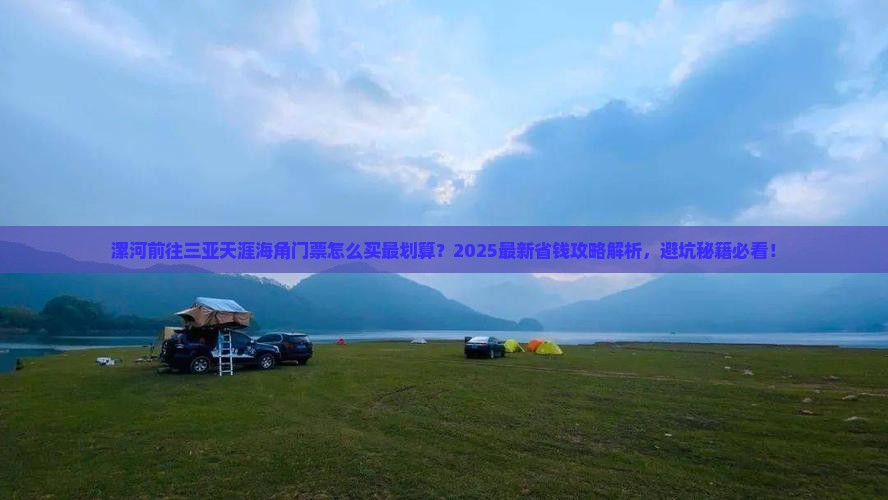 漯河前往三亚天涯海角门票