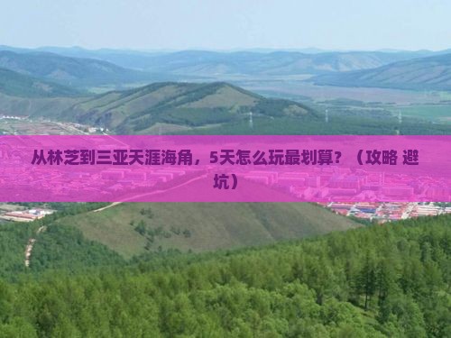 林芝去三亚天涯海角哪里玩