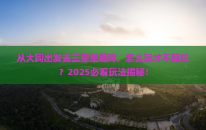 大同前往三亚皇后湾哪里玩