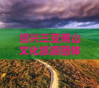 绍兴去三亚南山文化旅游区团体旅游