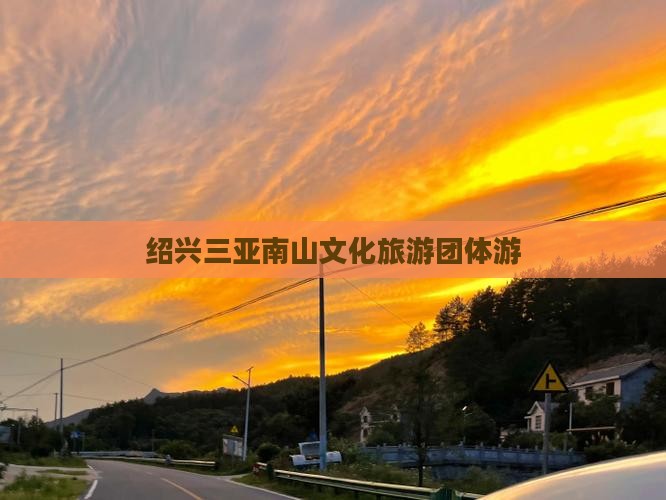 绍兴去三亚南山文化旅游区团体旅游