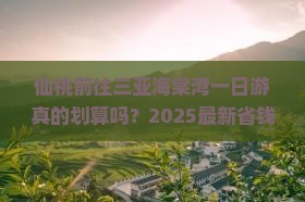 仙桃前往三亚海棠湾一日游