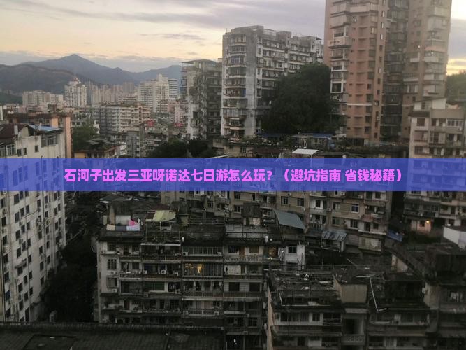 石河子出发三亚呀诺达景区七日游
