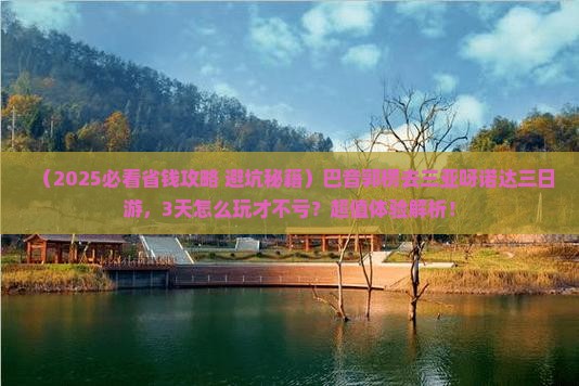 巴音郭楞前往三亚呀诺达景区三日游