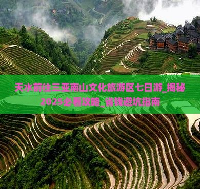 天水前往三亚南山文化旅游区七日游
