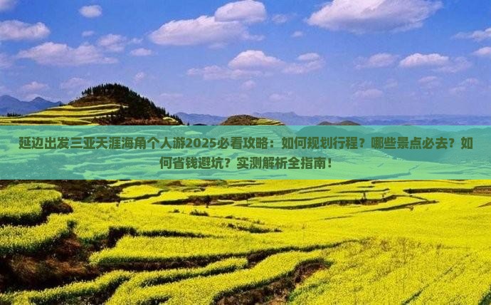延边出发三亚天涯海角个人游