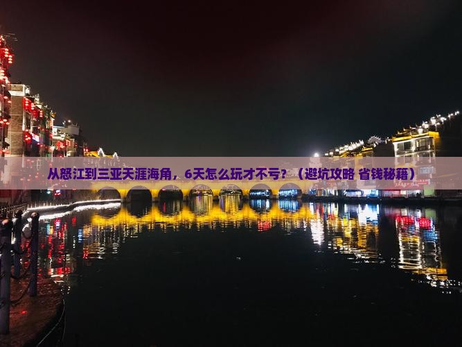 怒江前往三亚天涯海角六日游