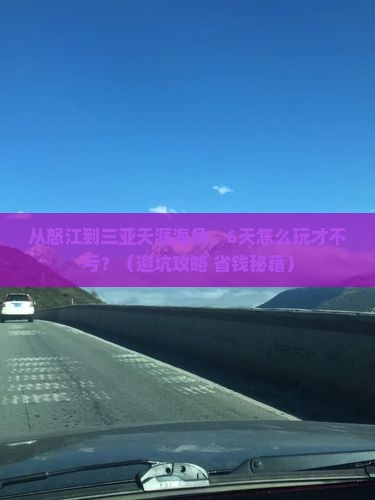 怒江前往三亚天涯海角六日游