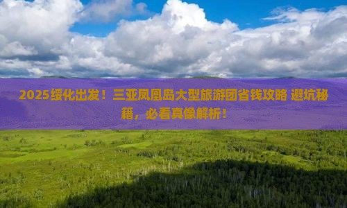 绥化前往三亚凤凰岛大型旅游团