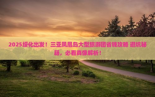 绥化前往三亚凤凰岛大型旅游团
