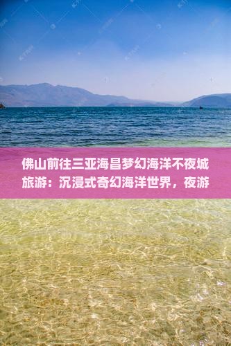 佛山前往三亚海昌梦幻海洋不夜城旅游