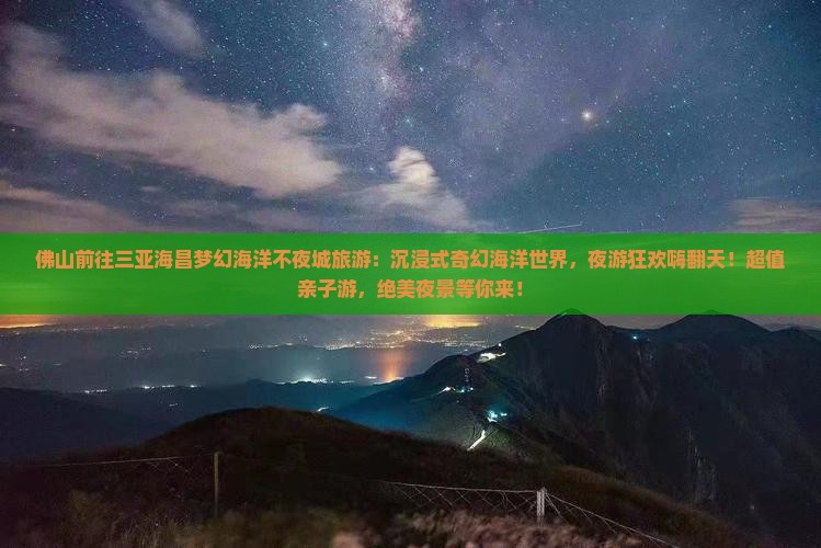 佛山前往三亚海昌梦幻海洋不夜城旅游