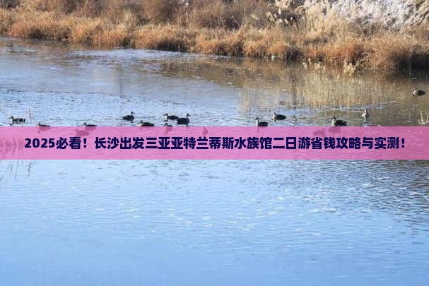 长沙出发三亚亚特兰蒂斯水族馆二日游