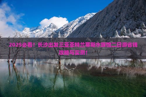 长沙出发三亚亚特兰蒂斯水族馆二日游