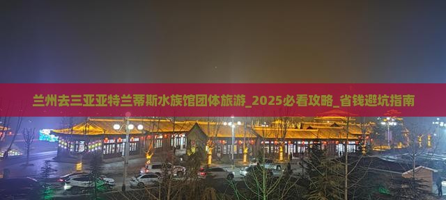 兰州去三亚亚特兰蒂斯水族馆团体旅游