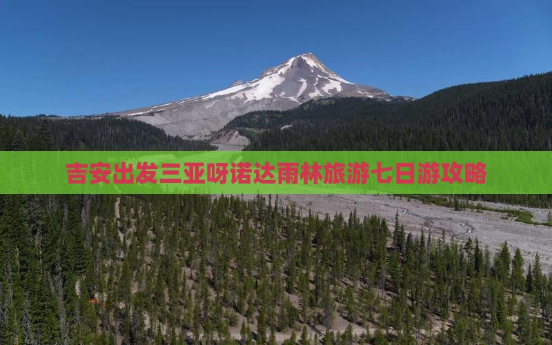 吉安出发三亚呀诺达景区七日游