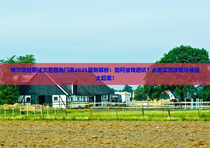 博尔塔拉前往三亚西岛门票