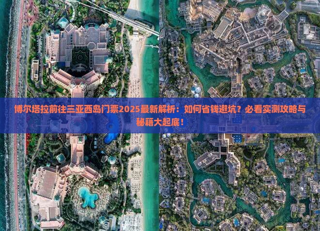 博尔塔拉前往三亚西岛门票