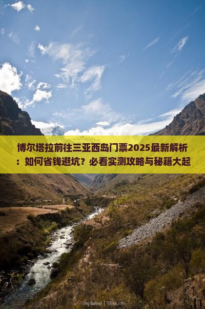 博尔塔拉前往三亚西岛门票