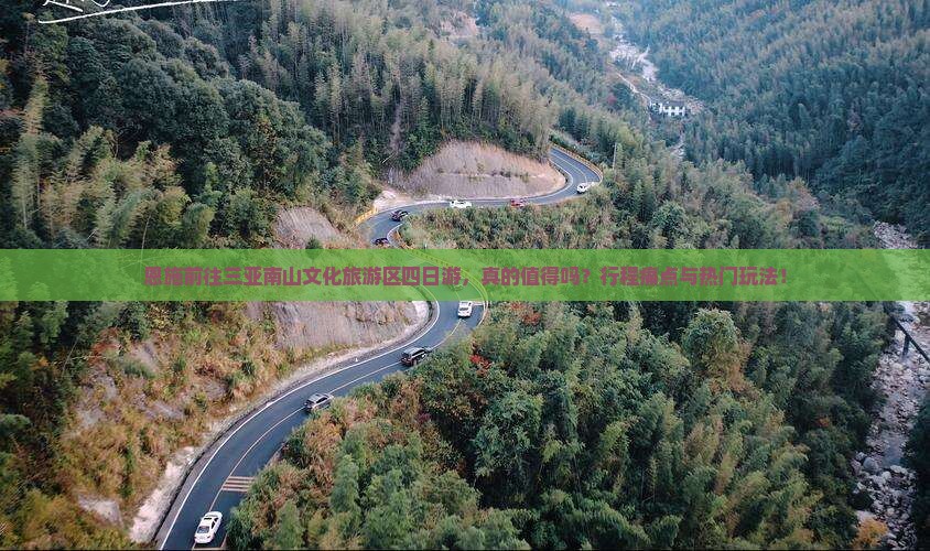 恩施前往三亚南山文化旅游区四日游