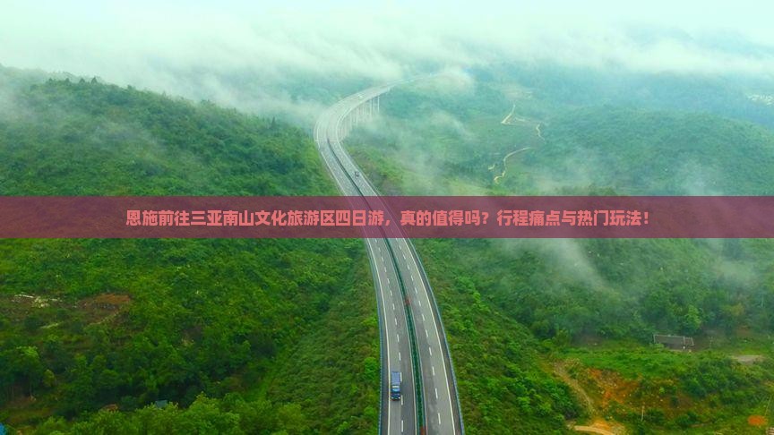 恩施前往三亚南山文化旅游区四日游