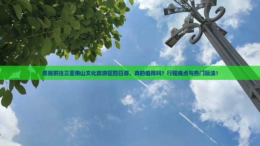 恩施前往三亚南山文化旅游区四日游
