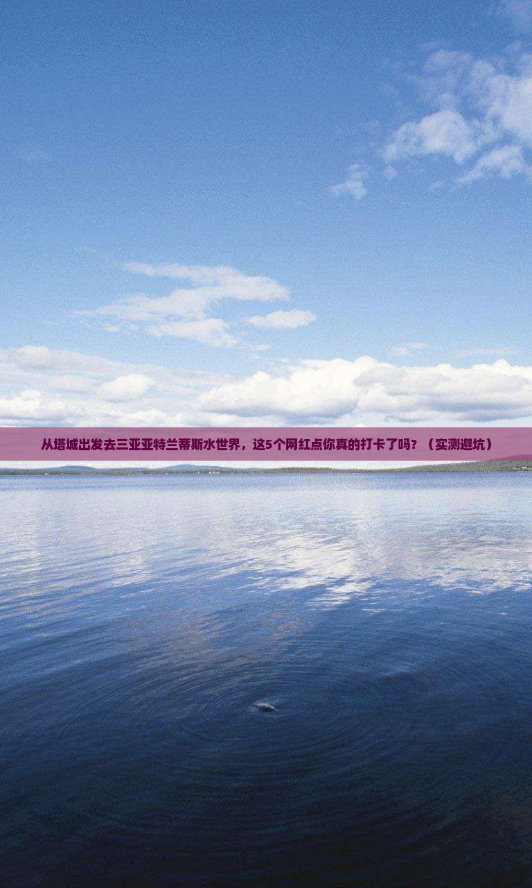 塔城出发三亚亚特兰蒂斯水世界旅游网红地点