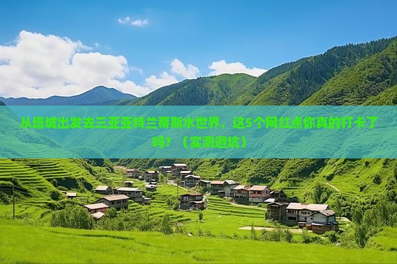 塔城出发三亚亚特兰蒂斯水世界旅游网红地点