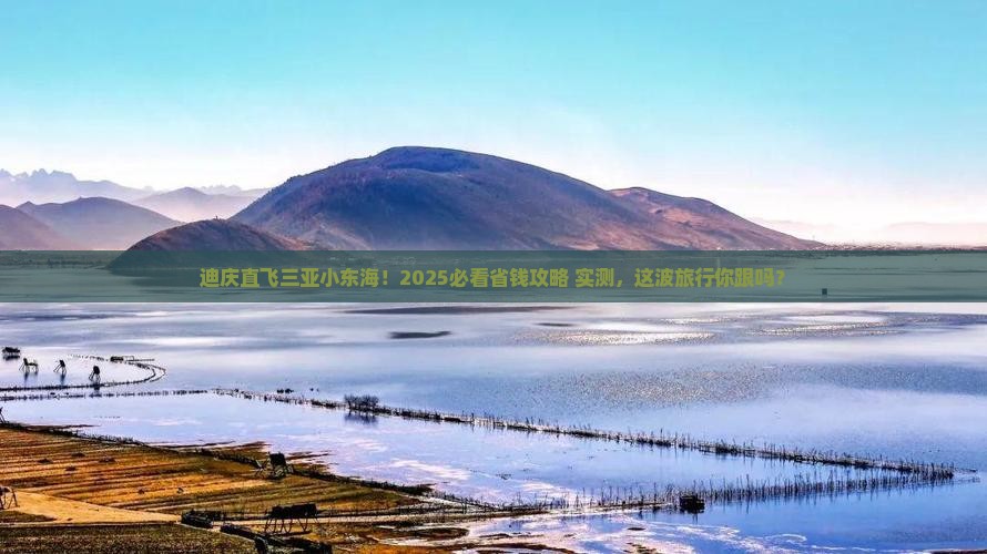 迪庆去三亚小东海旅行社