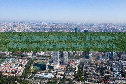 十堰出发三亚椰梦长廊旅游网红地点