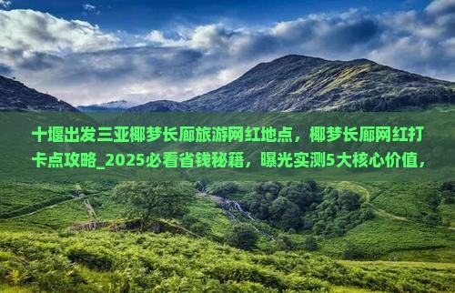 十堰出发三亚椰梦长廊旅游网红地点