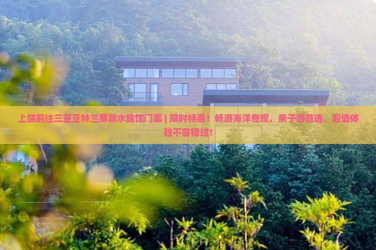 上饶前往三亚亚特兰蒂斯水族馆门票