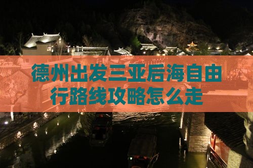 德州出发三亚后海自由行 德州出发三亚后海自由行