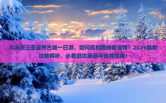 乌海去三亚崖洲古城一日游 乌海去三亚崖洲古城一日游