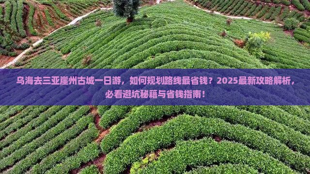 乌海去三亚崖洲古城一日游 乌海去三亚崖洲古城一日游
