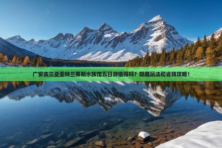 广安去三亚亚特兰蒂斯水族馆五日游