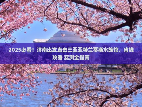 济南前往三亚亚特兰蒂斯水族馆旅游网红地点