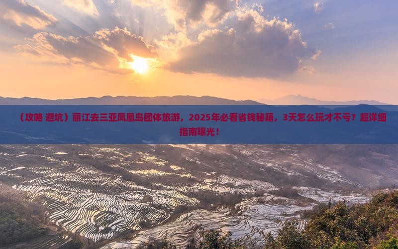 丽江去三亚凤凰岛团体旅游