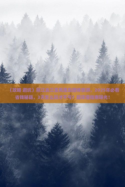 丽江去三亚凤凰岛团体旅游