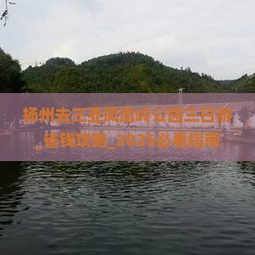 扬州去三亚凤凰岭公园三日游