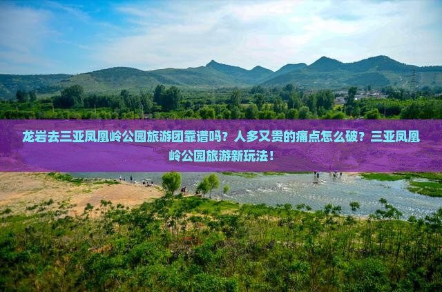 龙岩去三亚凤凰岭公园大型旅游团