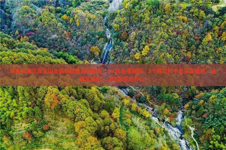 枣庄出发三亚半山半岛帆船港旅游网红地点