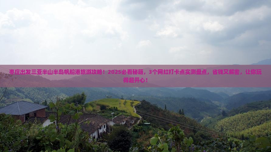 枣庄出发三亚半山半岛帆船港旅游网红地点