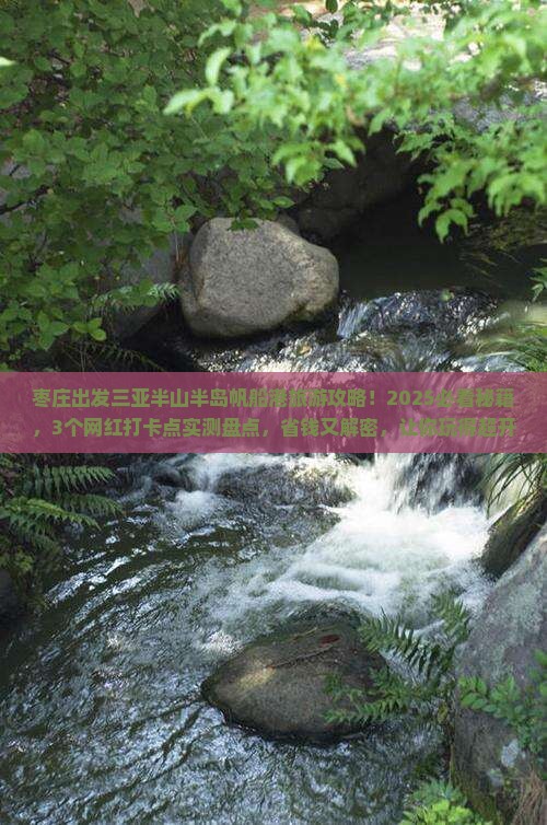 枣庄出发三亚半山半岛帆船港旅游网红地点