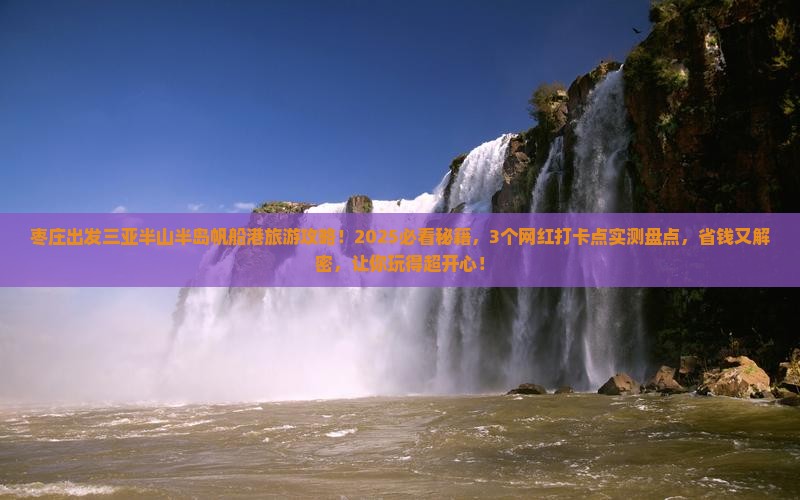 枣庄出发三亚半山半岛帆船港旅游网红地点